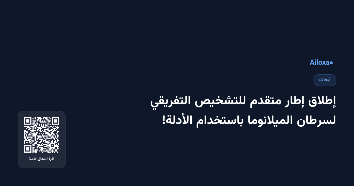 إطلاق إطار متقدم للتشخيص التفريقي لسرطان الميلانوما باستخدام الأدلة!