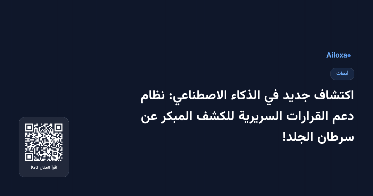 اكتشاف جديد في الذكاء الاصطناعي: نظام دعم القرارات السريرية للكشف المبكر عن سرطان الجلد!