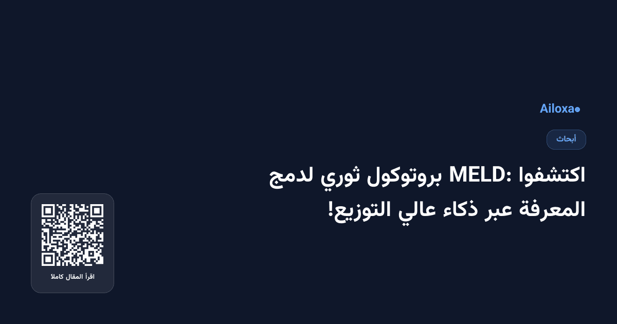 اكتشفوا MELD: بروتوكول ثوري لدمج المعرفة عبر ذكاء عالي التوزيع!
