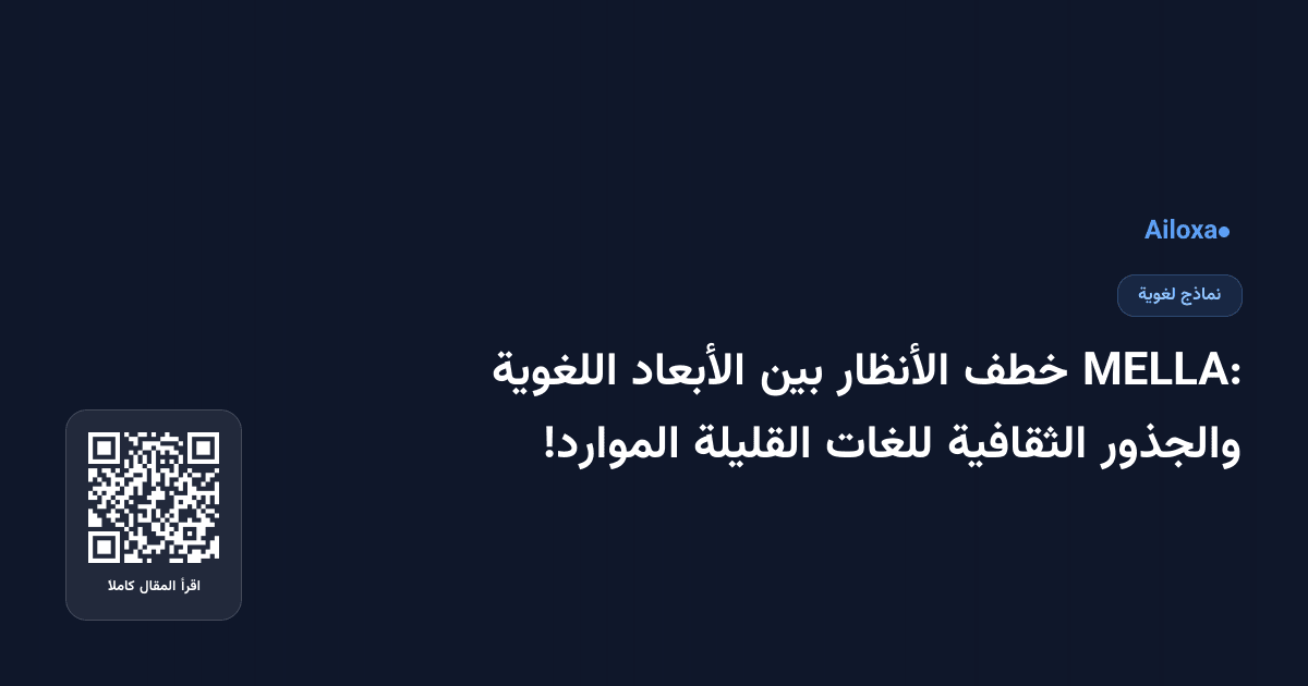 MELLA: خطف الأنظار بين الأبعاد اللغوية والجذور الثقافية للغات القليلة الموارد!