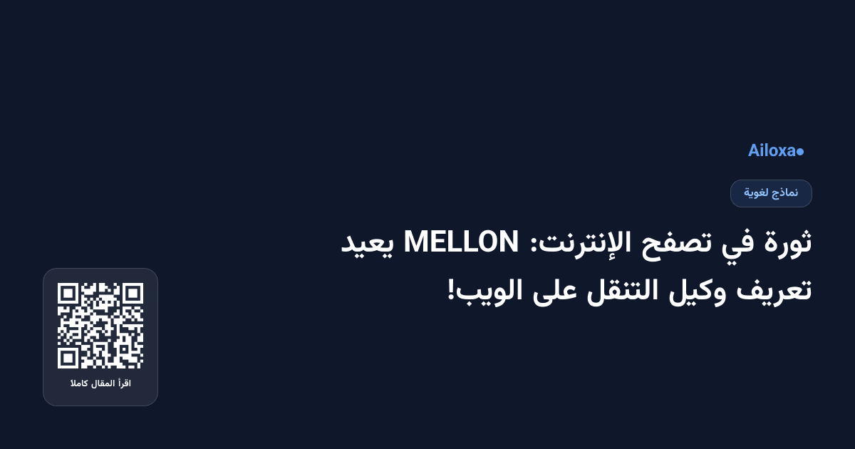 ثورة في تصفح الإنترنت: MELLON يعيد تعريف وكيل التنقل على الويب!