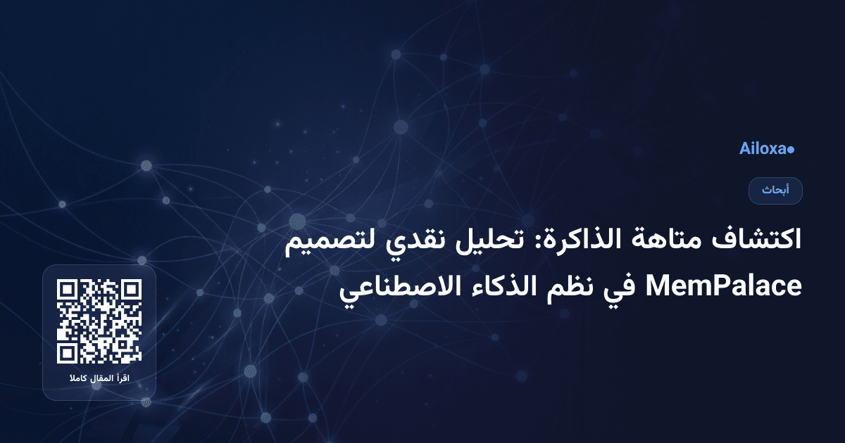 اكتشاف متاهة الذاكرة: تحليل نقدي لتصميم MemPalace في نظم الذكاء الاصطناعي