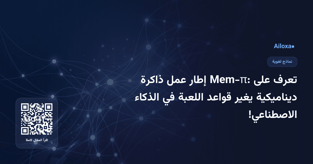 تعرف على Mem-π: إطار عمل ذاكرة ديناميكية يغير قواعد اللعبة في الذكاء الاصطناعي!