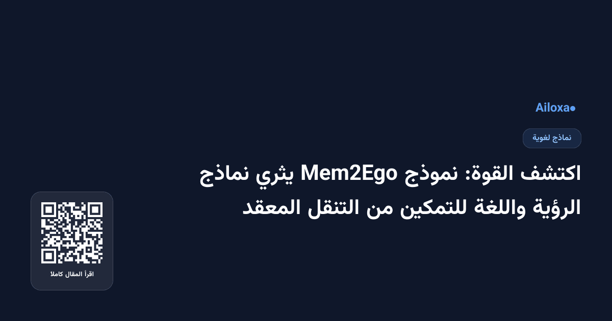 اكتشف القوة: نموذج Mem2Ego يثري نماذج الرؤية واللغة للتمكين من التنقل المعقد