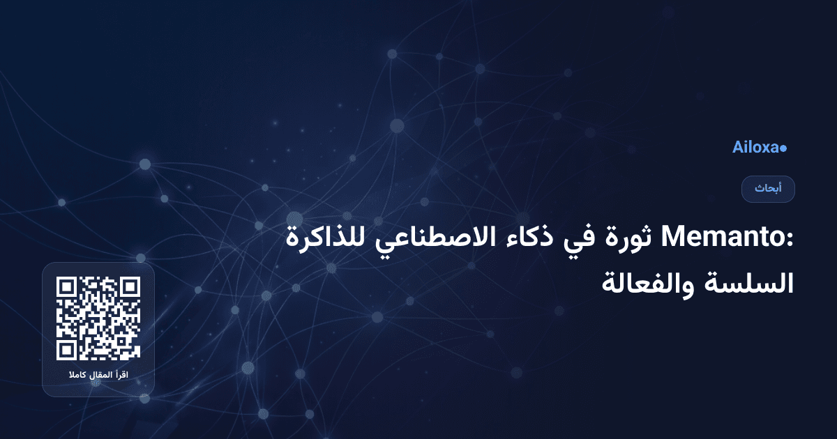 Memanto: ثورة في ذكاء الاصطناعي للذاكرة السلسة والفعالة