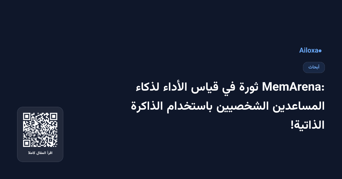 MemArena: ثورة في قياس الأداء لذكاء المساعدين الشخصيين باستخدام الذاكرة الذاتية!