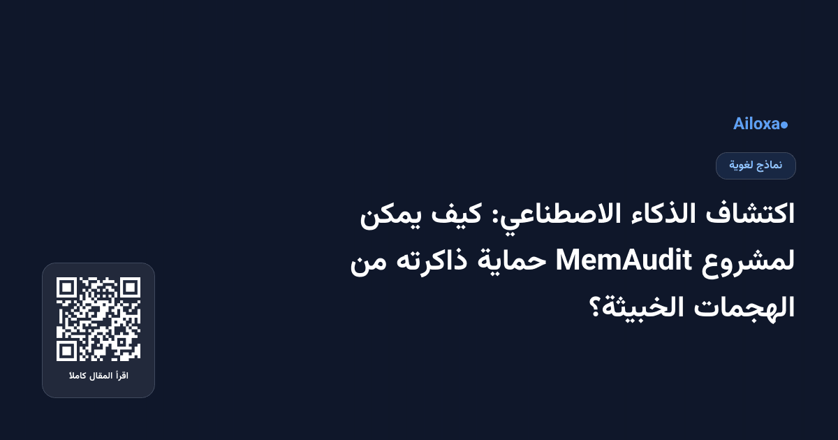 اكتشاف الذكاء الاصطناعي: كيف يمكن لمشروع MemAudit حماية ذاكرته من الهجمات الخبيثة؟