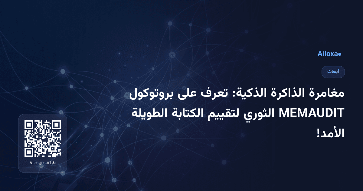مغامرة الذاكرة الذكية: تعرف على بروتوكول MEMAUDIT الثوري لتقييم الكتابة الطويلة الأمد!
