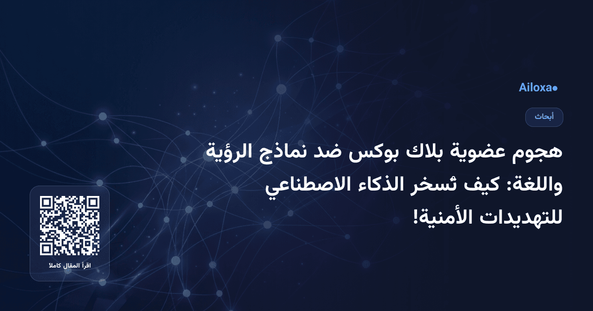 هجوم عضوية بلاك بوكس ضد نماذج الرؤية واللغة: كيف تُسخر الذكاء الاصطناعي للتهديدات الأمنية!