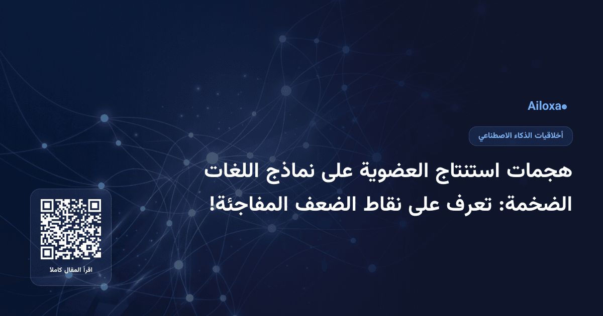 هجمات استنتاج العضوية على نماذج اللغات الضخمة: تعرف على نقاط الضعف المفاجئة!