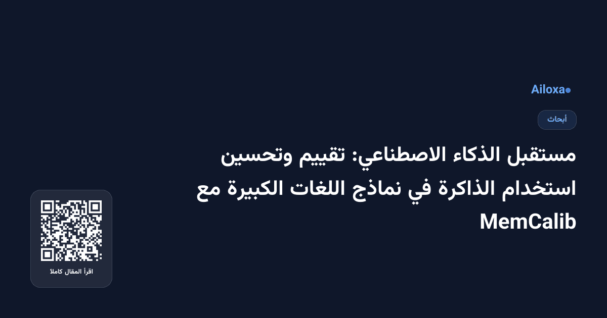مستقبل الذكاء الاصطناعي: تقييم وتحسين استخدام الذاكرة في نماذج اللغات الكبيرة مع MemCalib