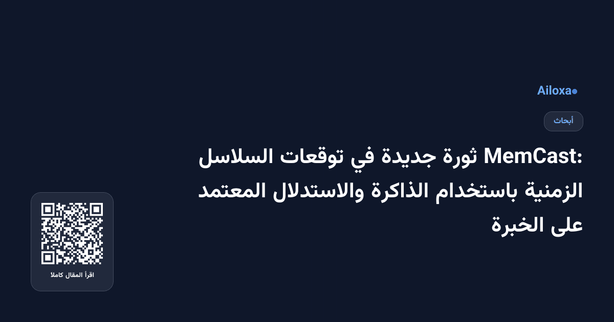 MemCast: ثورة جديدة في توقعات السلاسل الزمنية باستخدام الذاكرة والاستدلال المعتمد على الخبرة