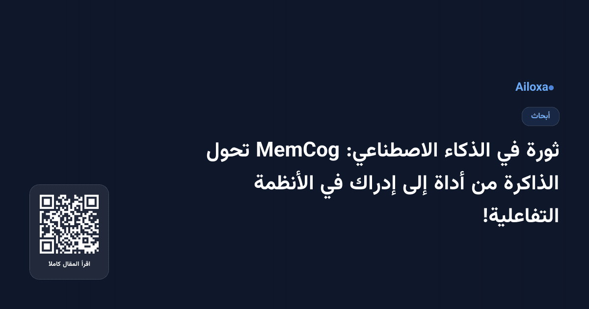 ثورة في الذكاء الاصطناعي: MemCog تحول الذاكرة من أداة إلى إدراك في الأنظمة التفاعلية!