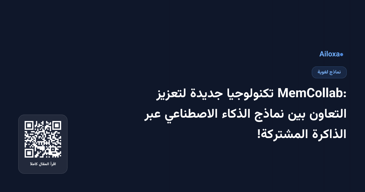 MemCollab: تكنولوجيا جديدة لتعزيز التعاون بين نماذج الذكاء الاصطناعي عبر الذاكرة المشتركة!