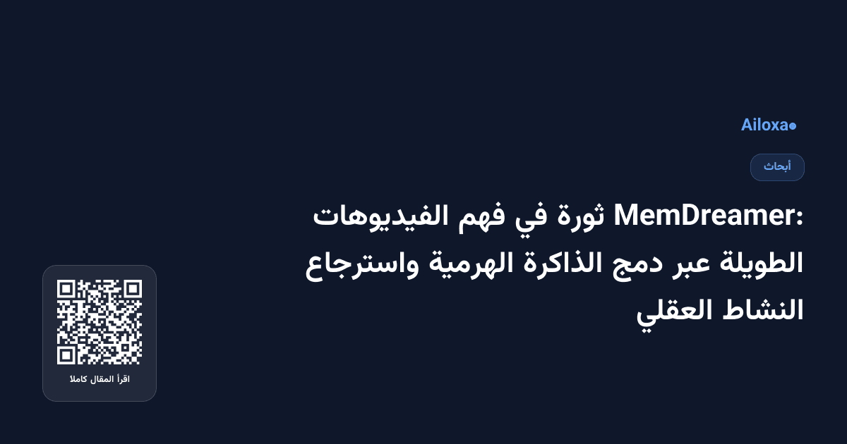 MemDreamer: ثورة في فهم الفيديوهات الطويلة عبر دمج الذاكرة الهرمية واسترجاع النشاط العقلي