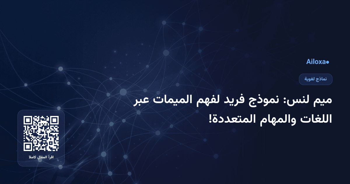 ميم لنس: نموذج فريد لفهم الميمات عبر اللغات والمهام المتعددة!