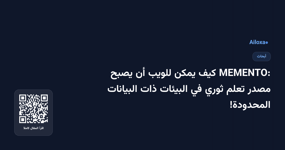 MEMENTO: كيف يمكن للويب أن يصبح مصدر تعلم ثوري في البيئات ذات البيانات المحدودة!