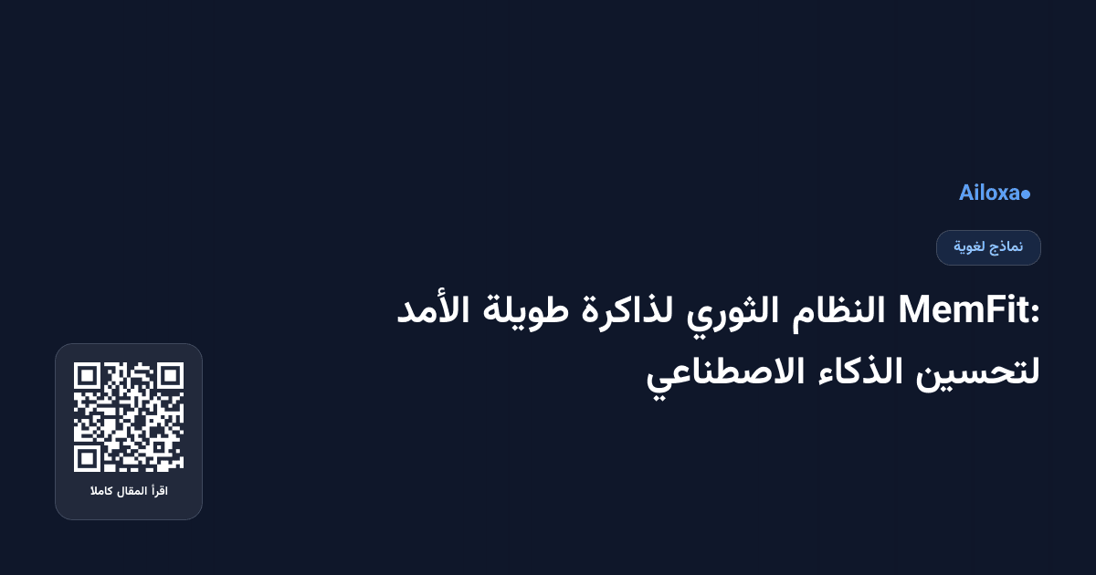 MemFit: النظام الثوري لذاكرة طويلة الأمد لتحسين الذكاء الاصطناعي