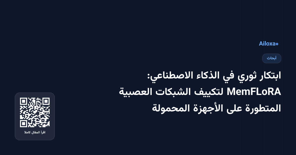 ابتكار ثوري في الذكاء الاصطناعي: MemFLoRA لتكييف الشبكات العصبية المتطورة على الأجهزة المحمولة