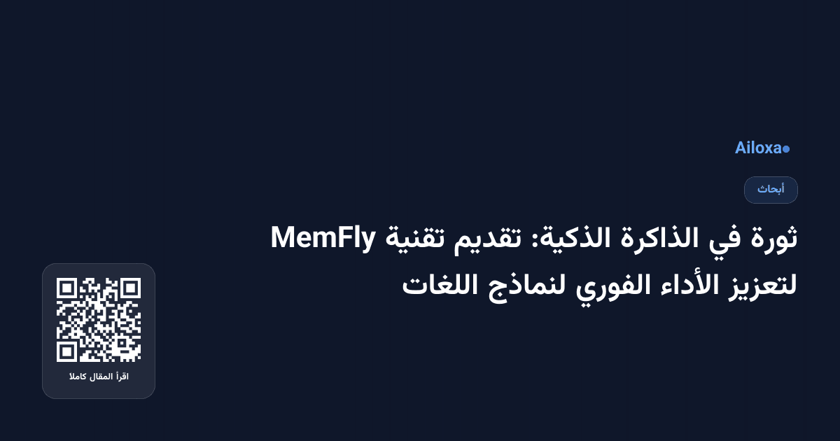 ثورة في الذاكرة الذكية: تقديم تقنية MemFly لتعزيز الأداء الفوري لنماذج اللغات