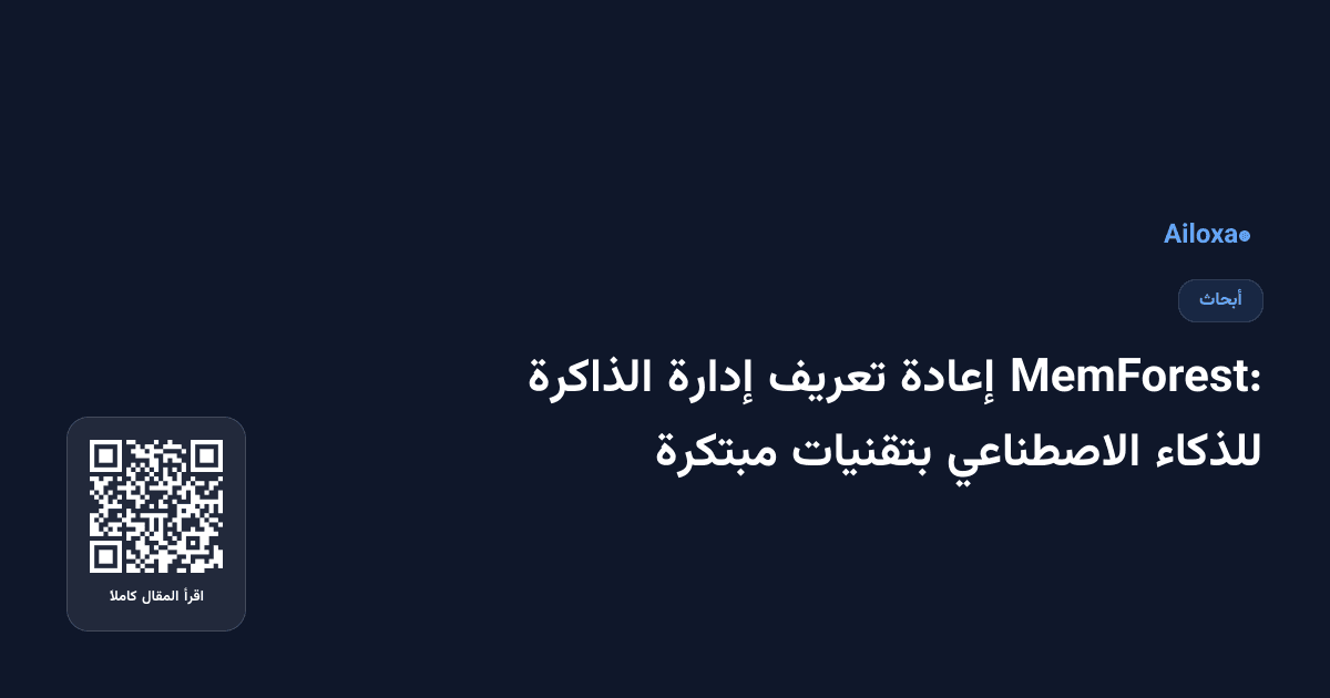 MemForest: إعادة تعريف إدارة الذاكرة للذكاء الاصطناعي بتقنيات مبتكرة