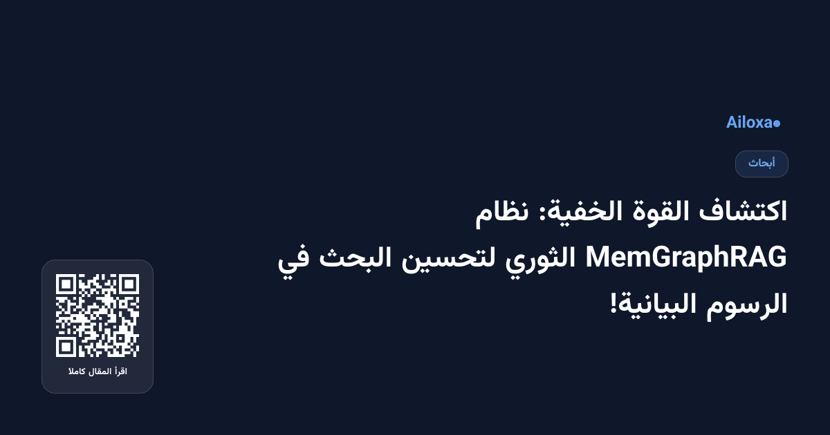 اكتشاف القوة الخفية: نظام MemGraphRAG الثوري لتحسين البحث في الرسوم البيانية!