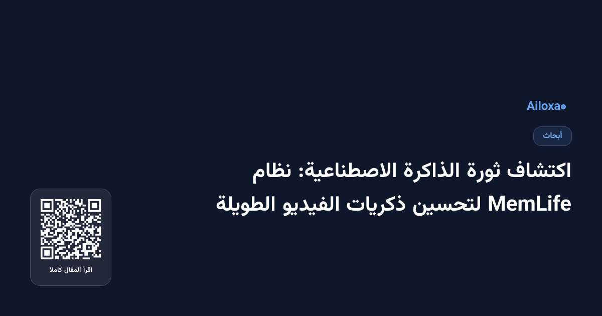 اكتشاف ثورة الذاكرة الاصطناعية: نظام MemLife لتحسين ذكريات الفيديو الطويلة