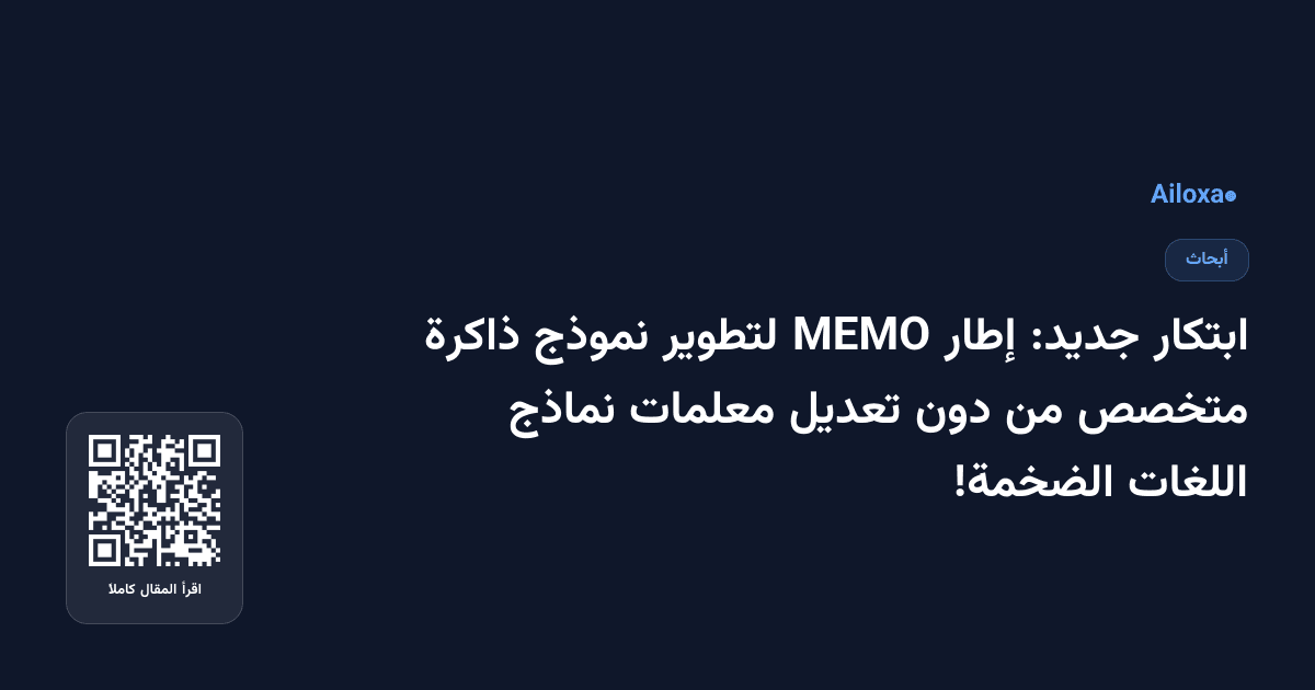 ابتكار جديد: إطار MEMO لتطوير نموذج ذاكرة متخصص من دون تعديل معلمات نماذج اللغات الضخمة!