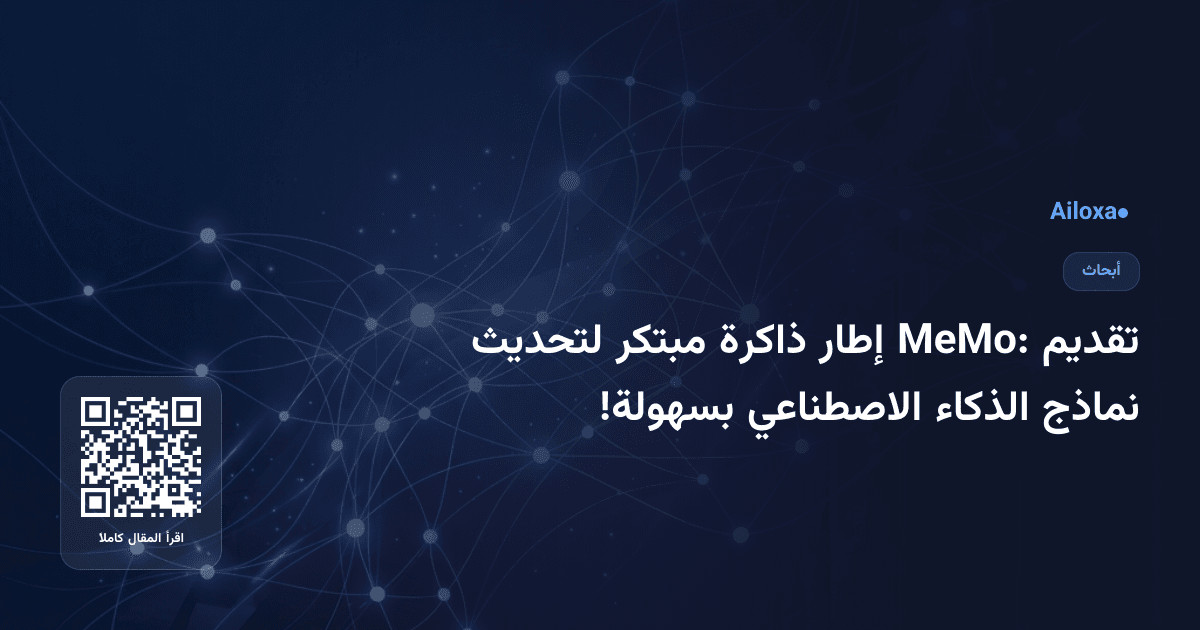 تقديم MeMo: إطار ذاكرة مبتكر لتحديث نماذج الذكاء الاصطناعي بسهولة!