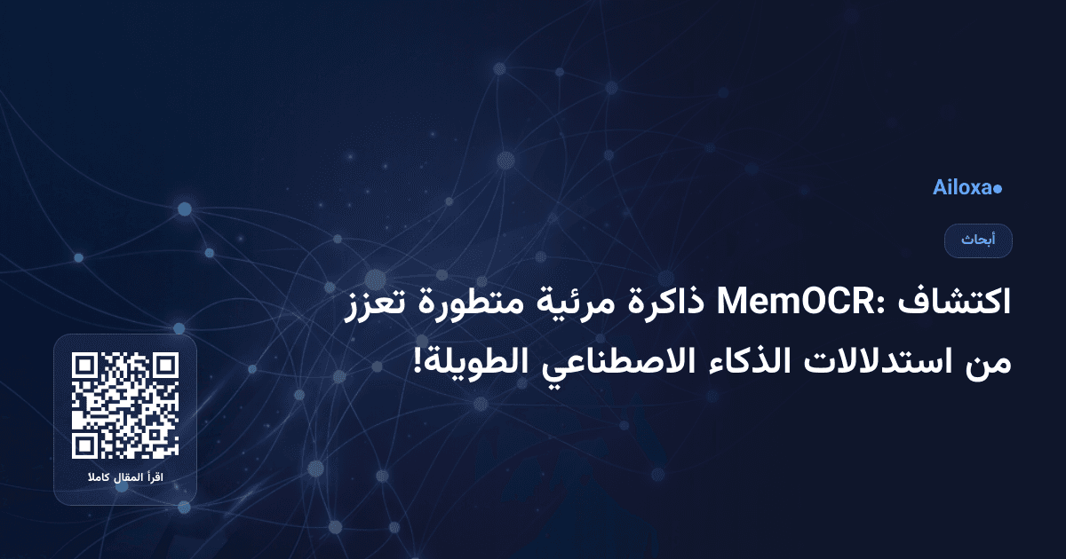 اكتشاف MemOCR: ذاكرة مرئية متطورة تعزز من استدلالات الذكاء الاصطناعي الطويلة!
