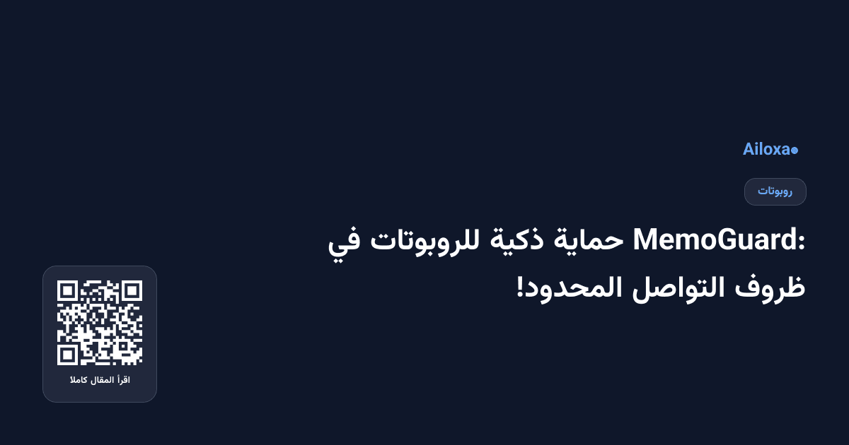 MemoGuard: حماية ذكية للروبوتات في ظروف التواصل المحدود!