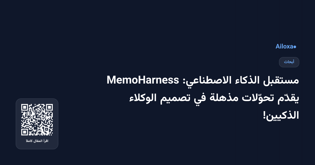 مستقبل الذكاء الاصطناعي: MemoHarness يقدّم تحوّلات مذهلة في تصميم الوكلاء الذكيين!