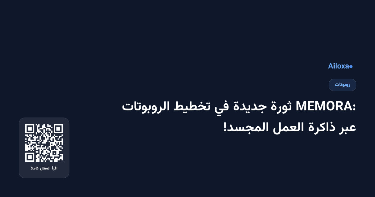 MEMORA: ثورة جديدة في تخطيط الروبوتات عبر ذاكرة العمل المجسد!
