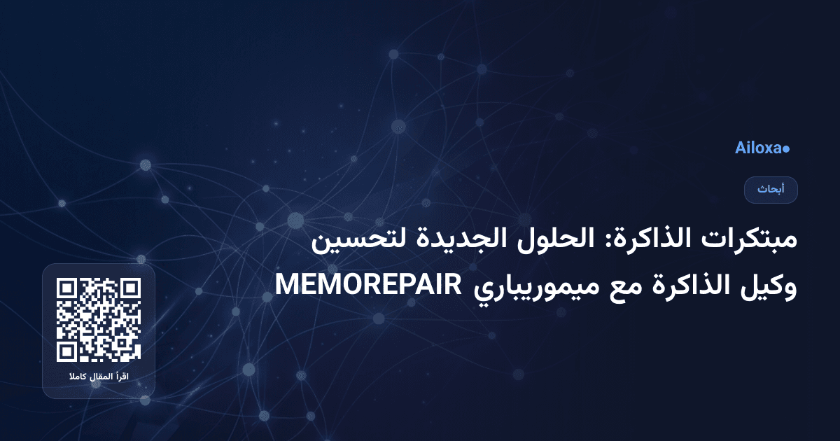 مبتكرات الذاكرة: الحلول الجديدة لتحسين وكيل الذاكرة مع ميموريباري MEMOREPAIR
