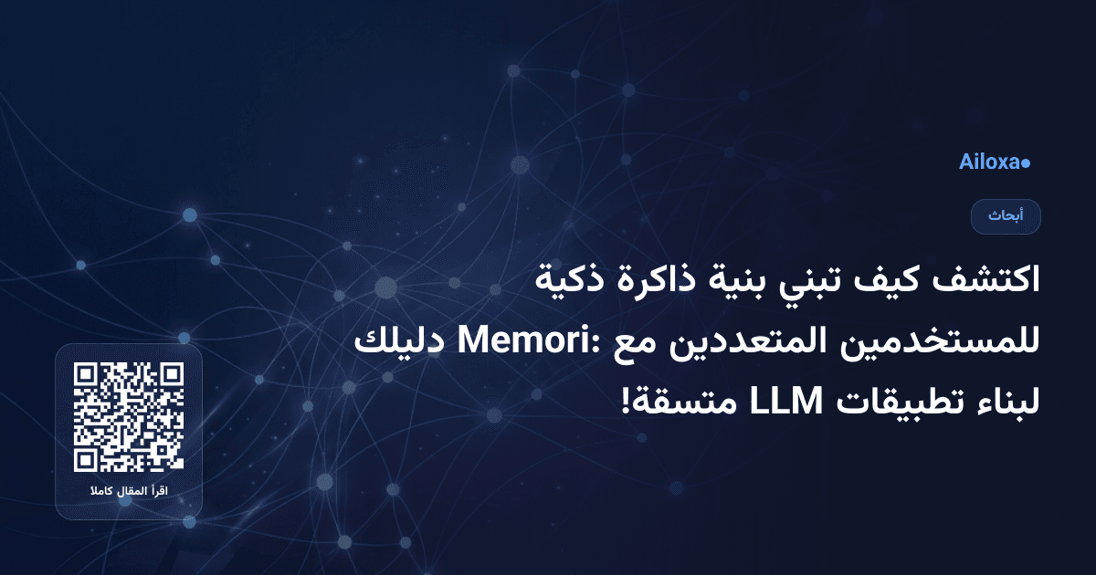 اكتشف كيف تبني بنية ذاكرة ذكية للمستخدمين المتعددين مع Memori: دليلك لبناء تطبيقات LLM متسقة!