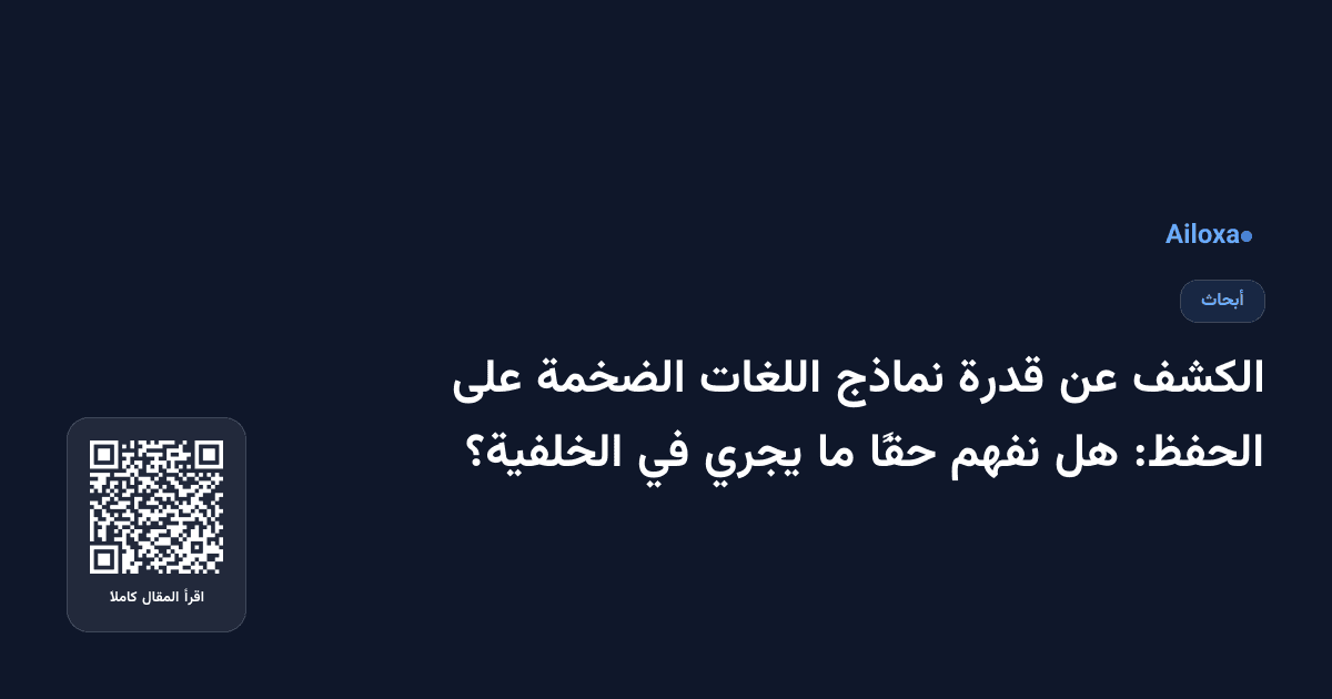 الكشف عن قدرة نماذج اللغات الضخمة على الحفظ: هل نفهم حقًا ما يجري في الخلفية؟