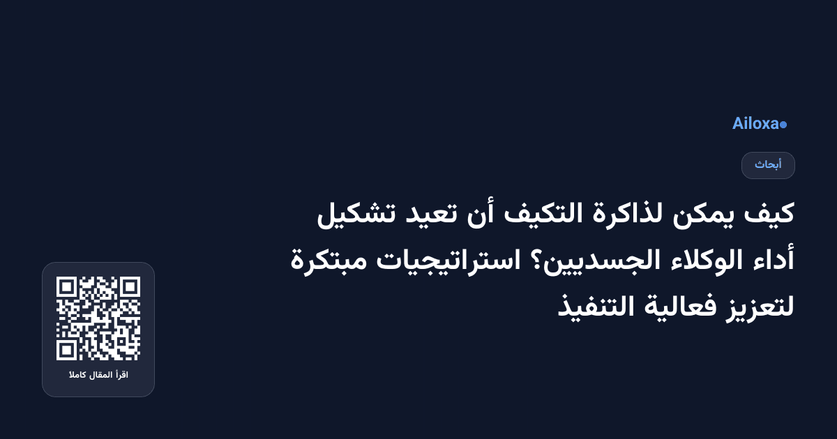 كيف يمكن لذاكرة التكيف أن تعيد تشكيل أداء الوكلاء الجسديين؟ استراتيجيات مبتكرة لتعزيز فعالية التنفيذ