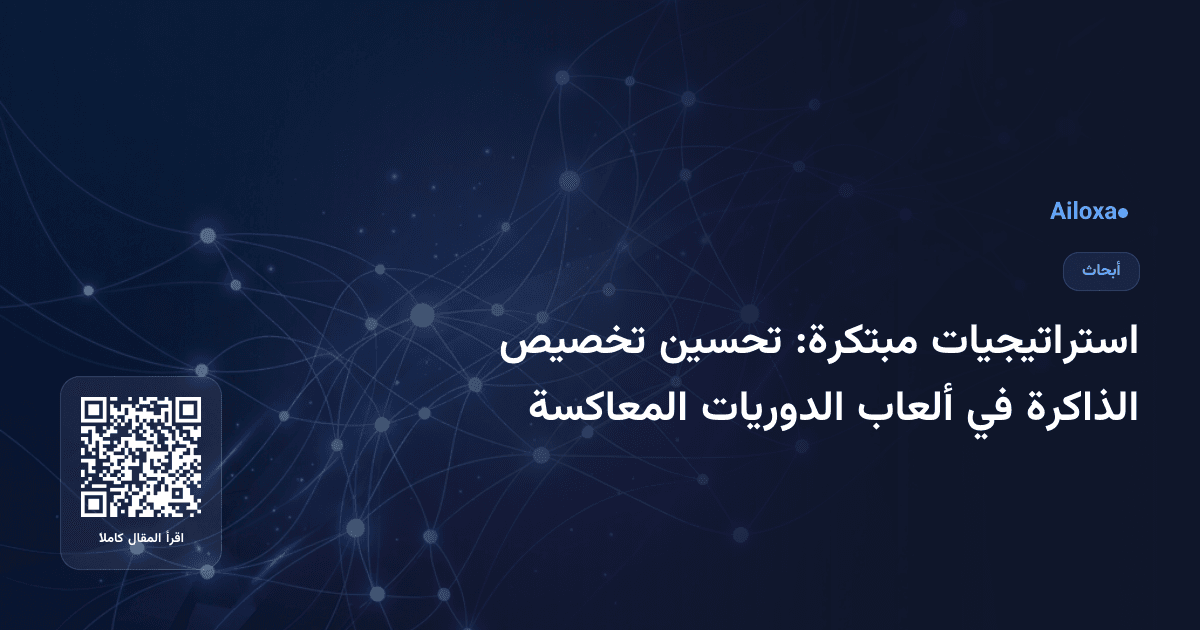 استراتيجيات مبتكرة: تحسين تخصيص الذاكرة في ألعاب الدوريات المعاكسة