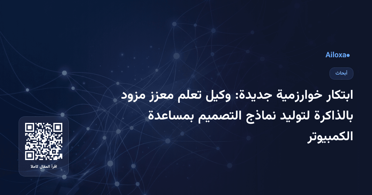 ابتكار خوارزمية جديدة: وكيل تعلم معزز مزود بالذاكرة لتوليد نماذج التصميم بمساعدة الكمبيوتر