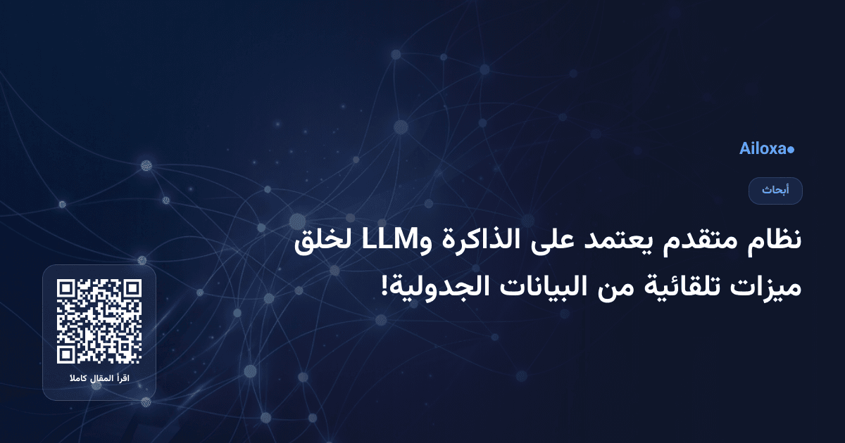 نظام متقدم يعتمد على الذاكرة وLLM لخلق ميزات تلقائية من البيانات الجدولية!