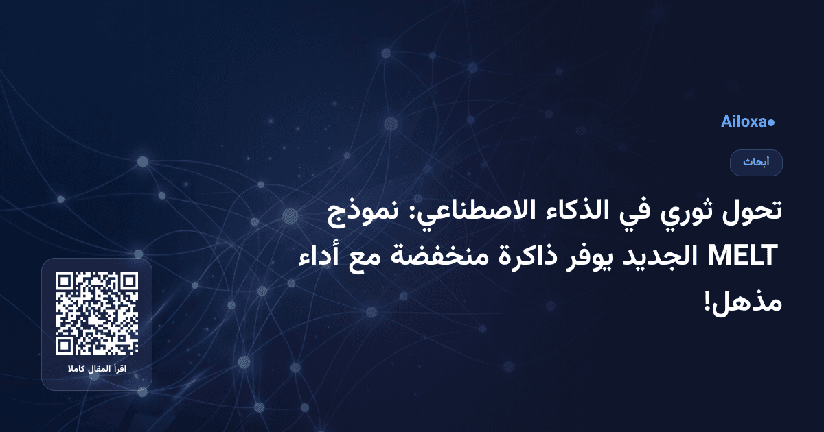 تحول ثوري في الذكاء الاصطناعي: نموذج MELT الجديد يوفر ذاكرة منخفضة مع أداء مذهل!