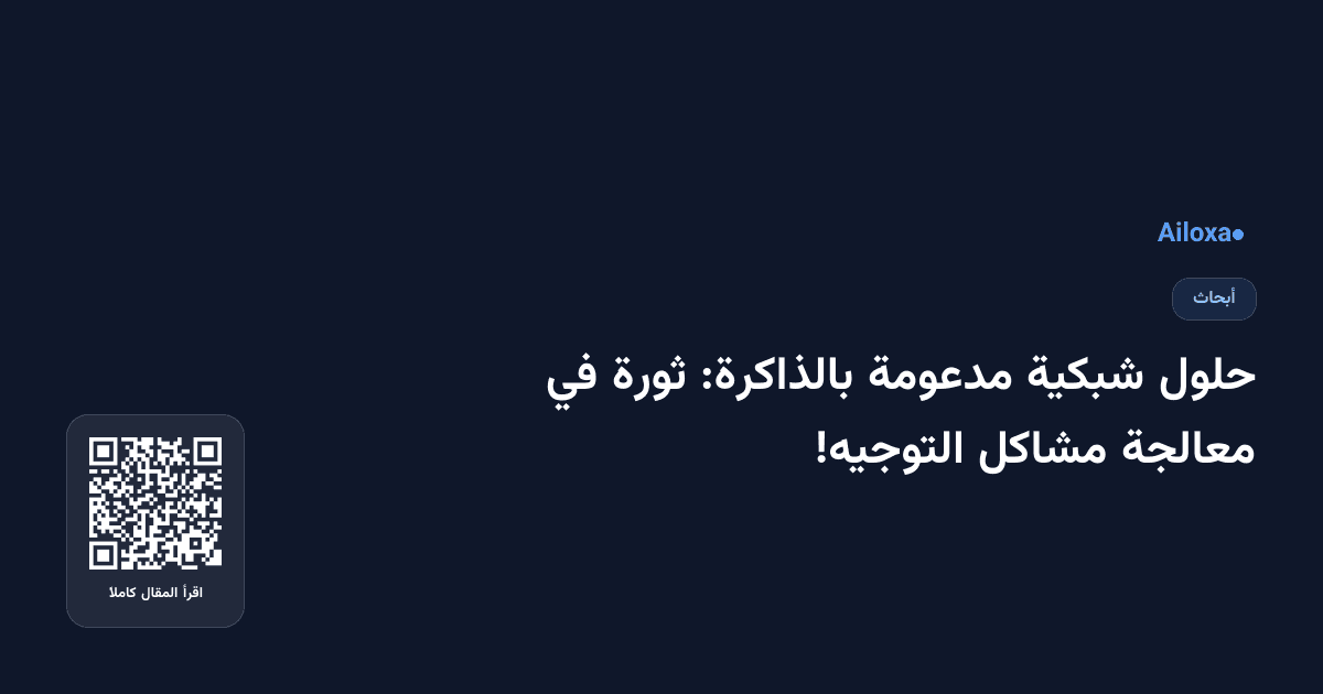 حلول شبكية مدعومة بالذاكرة: ثورة في معالجة مشاكل التوجيه!
