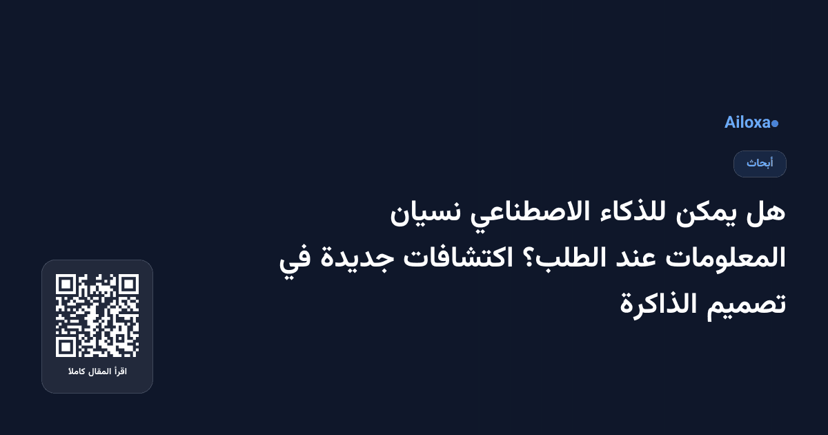 هل يمكن للذكاء الاصطناعي نسيان المعلومات عند الطلب؟ اكتشافات جديدة في تصميم الذاكرة