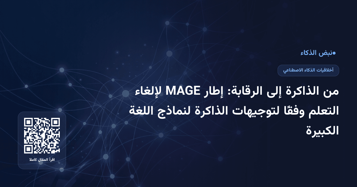 من الذاكرة إلى الرقابة: إطار MAGE لإلغاء التعلم وفقًا لتوجيهات الذاكرة لنماذج اللغة الكبيرة
