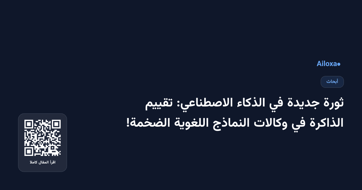 ثورة جديدة في الذكاء الاصطناعي: تقييم الذاكرة في وكالات النماذج اللغوية الضخمة!