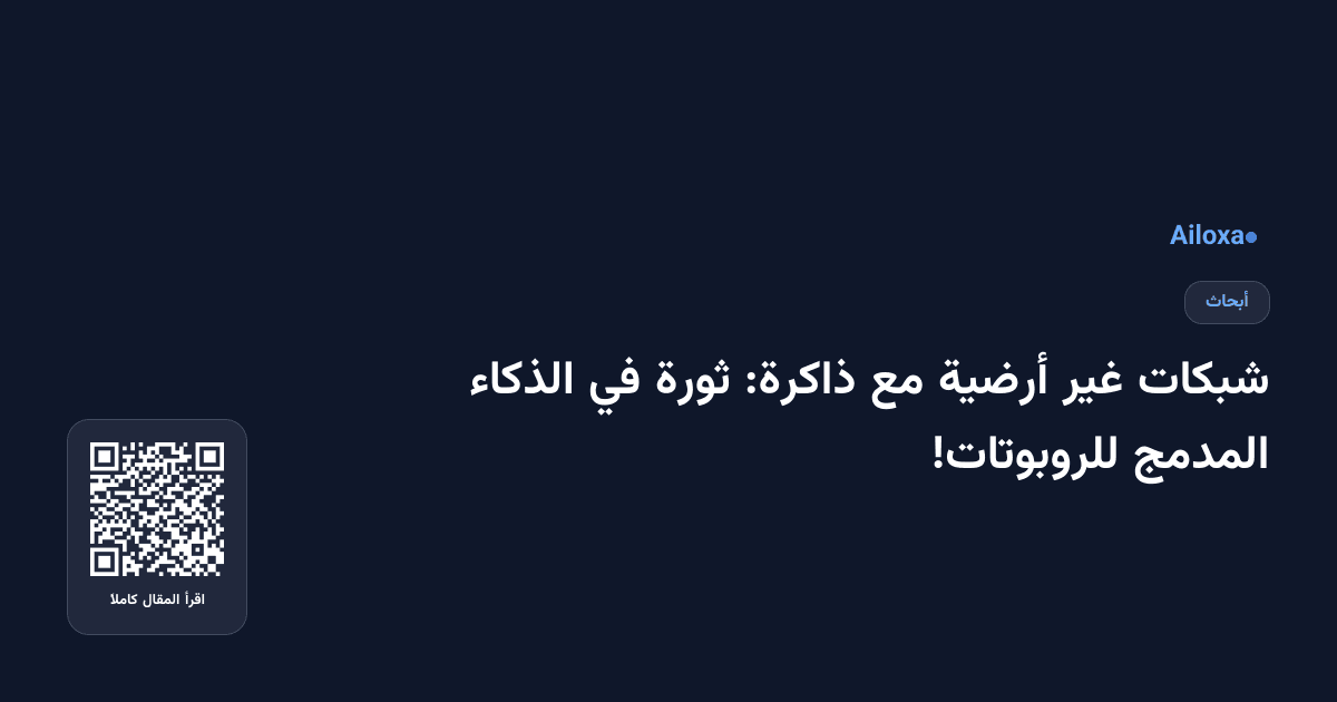 شبكات غير أرضية مع ذاكرة: ثورة في الذكاء المدمج للروبوتات!