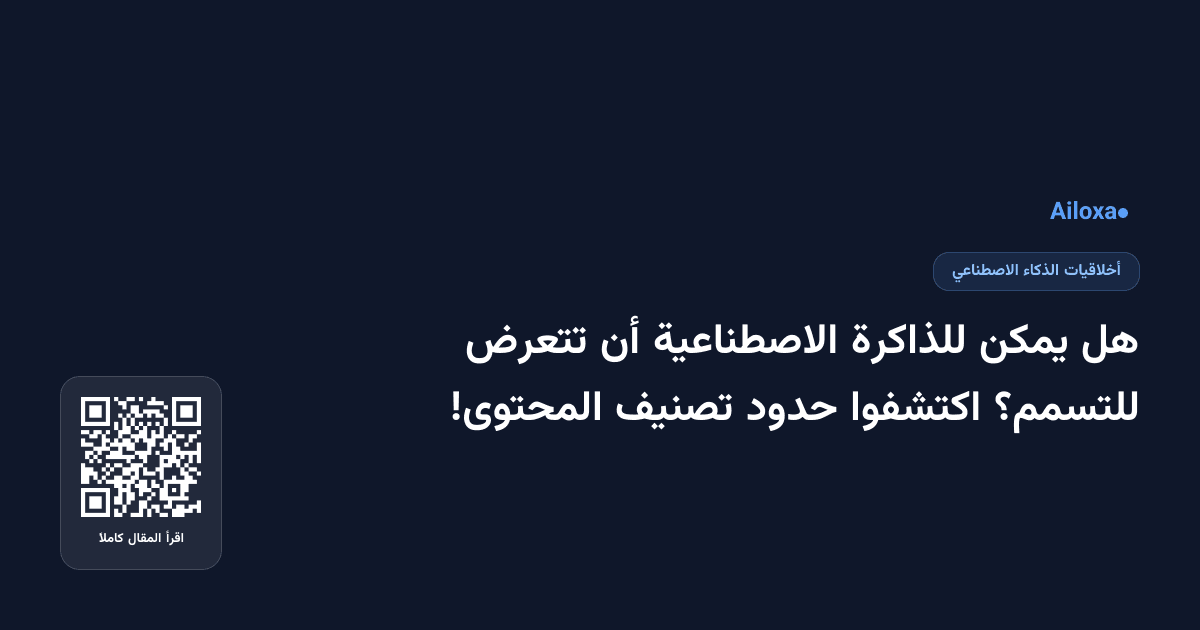 هل يمكن للذاكرة الاصطناعية أن تتعرض للتسمم؟ اكتشفوا حدود تصنيف المحتوى!