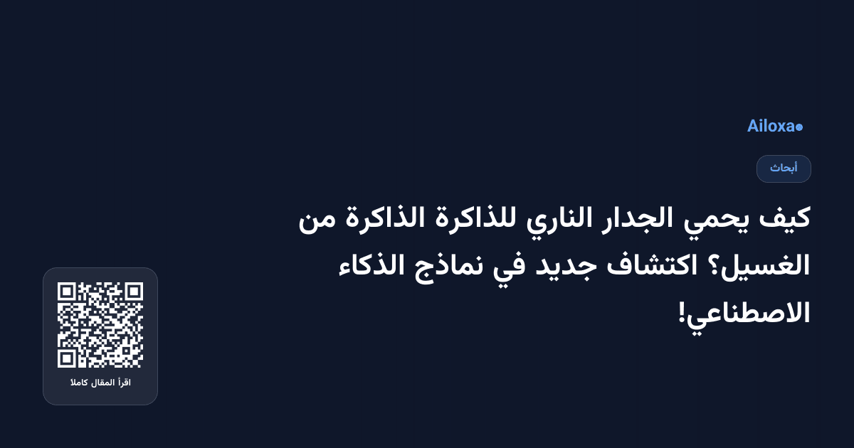 كيف يحمي الجدار الناري للذاكرة الذاكرة من الغسيل؟ اكتشاف جديد في نماذج الذكاء الاصطناعي!