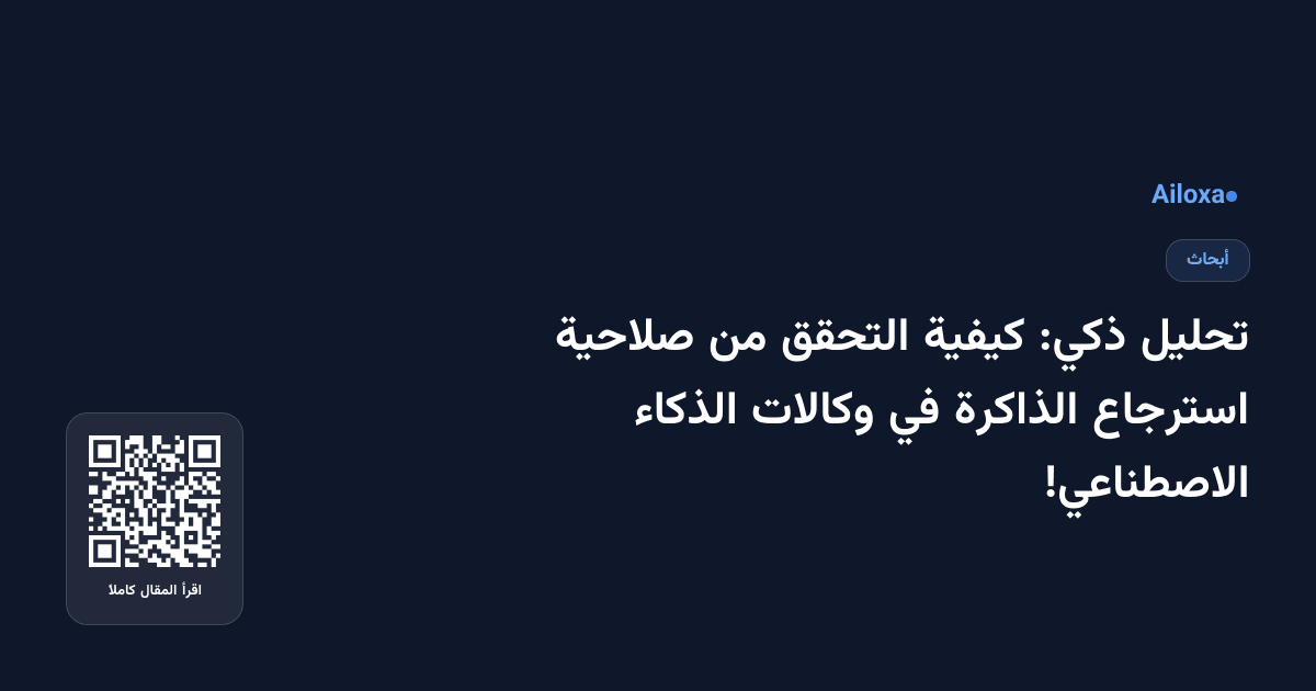 تحليل ذكي: كيفية التحقق من صلاحية استرجاع الذاكرة في وكالات الذكاء الاصطناعي!