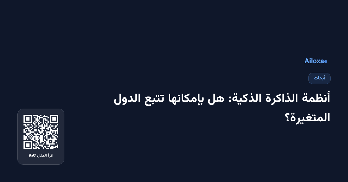 أنظمة الذاكرة الذكية: هل بإمكانها تتبع الدول المتغيرة؟